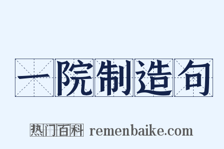 一院制造句是什么意思的图片
